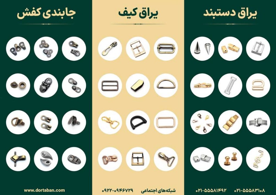 راهنمای جامع انتخاب یراق‌آلات مناسب برای کیف، کفش و پوشاک